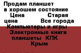 Продам планшет CHUWI Vi8 в хорошем состояние  › Цена ­ 3 800 › Старая цена ­ 4 800 - Все города Компьютеры и игры » Электронные книги, планшеты, КПК   . Крым